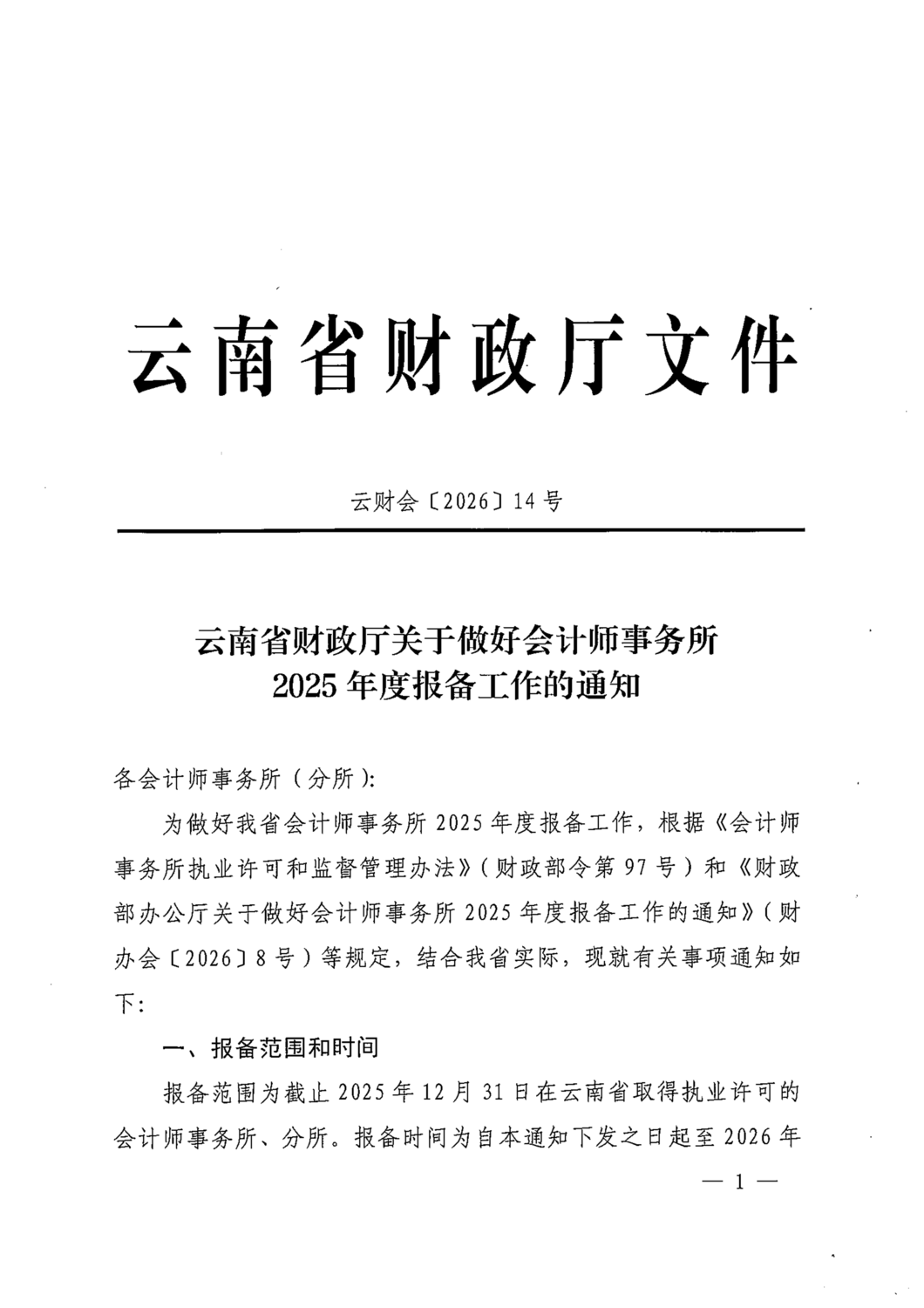 云南省财政厅关于做好会计师事务所2025年度报备工作的通知_01.png