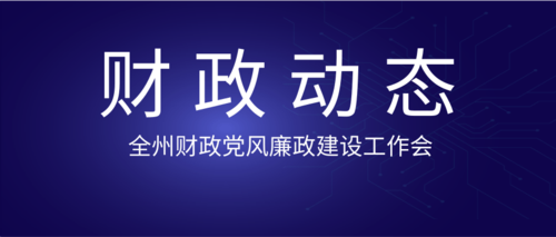 全州财政党风廉政建设工作会.png
