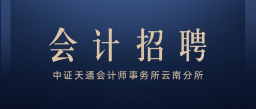 中证天通会计师事务所云南分所.png