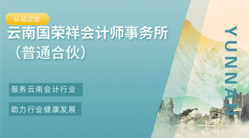 云南国荣祥会计师事务所（普通合伙）.png