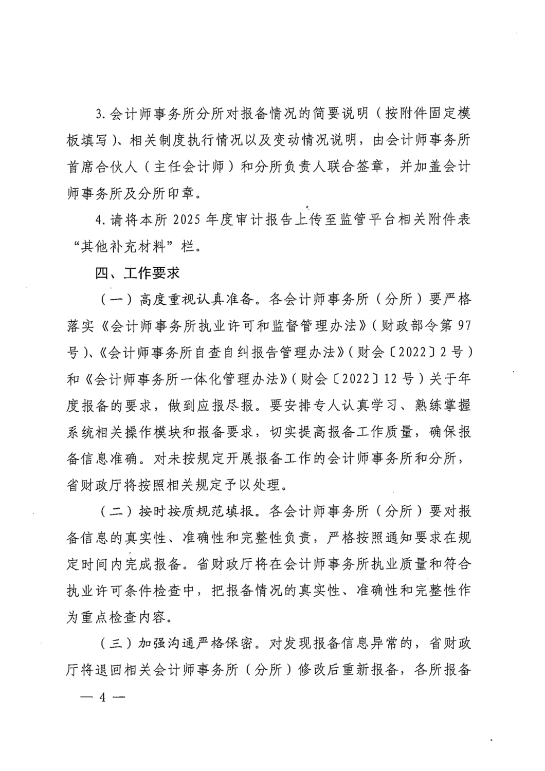 云南省财政厅关于做好会计师事务所2025年度报备工作的通知_04.png