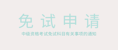 中级资格考试免试科目有关事项的通知.png