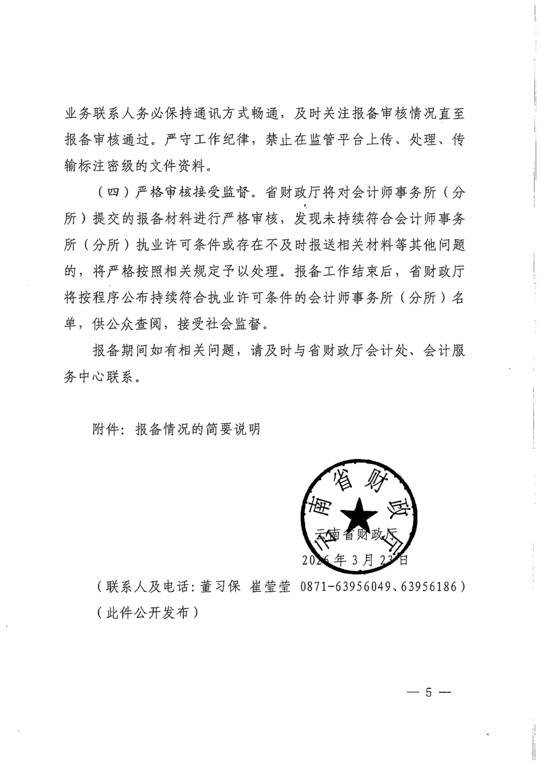 云南省财政厅关于做好会计师事务所2025年度报备工作的通知_05.png