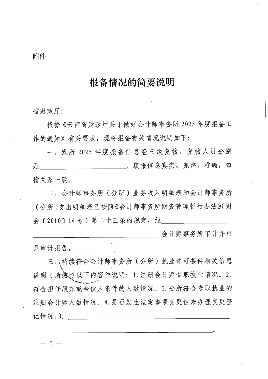 云南省财政厅关于做好会计师事务所2025年度报备工作的通知_06.png