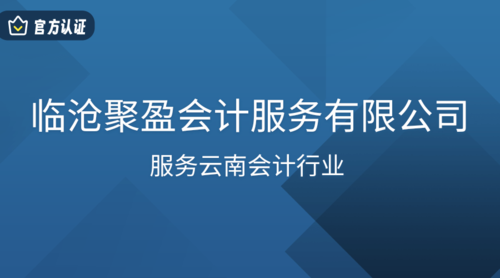 临沧聚盈会计服务有限公司.png