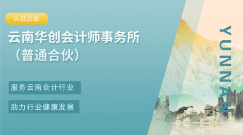 云南华创会计师事务所（普通合伙）.png
