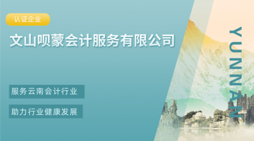 文山呗蒙会计服务有限公司.png