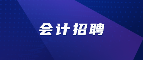 注会招聘.png