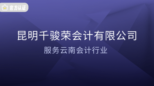 昆明千骏荣会计有限公司.png
