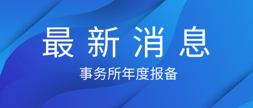 事务所年度报备.png