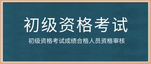 初级资格考试成绩合格人员资格审核.png
