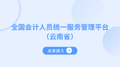 云南会计平台.png